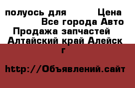 полуось для isuzu › Цена ­ 12 000 - Все города Авто » Продажа запчастей   . Алтайский край,Алейск г.